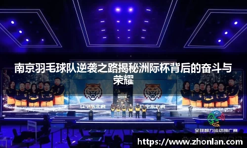 南京羽毛球队逆袭之路揭秘洲际杯背后的奋斗与荣耀
