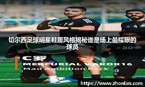 切尔西足球明星鞋履风格揭秘谁是场上最耀眼的球员